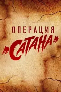 Смотреть Операция «Сатана» 