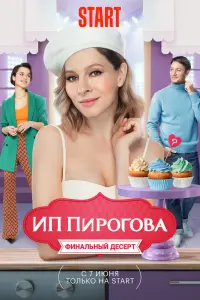  ИП Пирогова смотреть онлайн в хорошем качестве