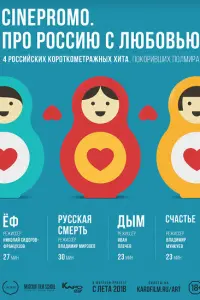 Смотреть Про Россию с любовью 