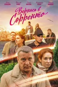 Смотреть Вернись в Сорренто 
