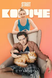 Смотреть Короче 