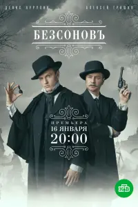 Смотреть Безсоновъ 