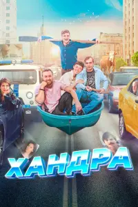  Хандра смотреть онлайн в хорошем качестве