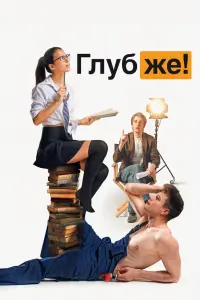  Глубже! смотреть онлайн в хорошем качестве