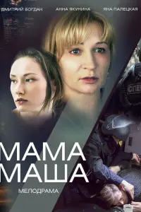 Смотреть Мама Маша 