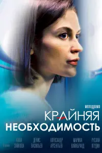 Смотреть Крайняя необходимость 