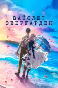 Смотреть Вайолет Эвергарден. Фильм 
