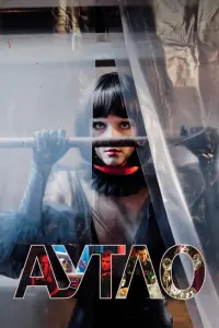 Смотреть Аутло 