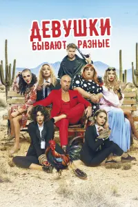 Смотреть Девушки бывают разные 