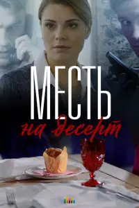 Смотреть Месть на десерт 