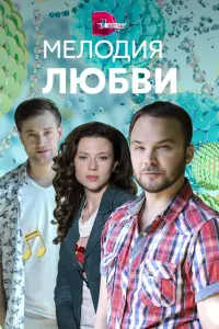 Смотреть Мелодия любви 