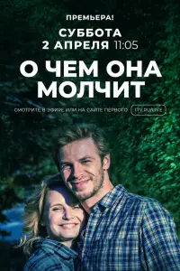Смотреть О чём она молчит 