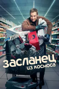Смотреть Засланец из космоса 