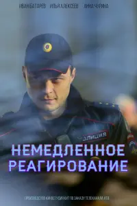 Смотреть Немедленное реагирование 