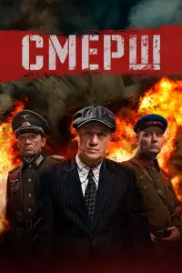 Смотреть Смерш 