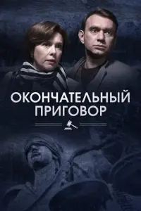 Смотреть Окончательный приговор 