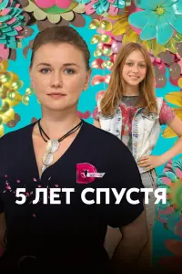 Смотреть Пять лет спустя 