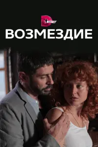 Смотреть Возмездие 
