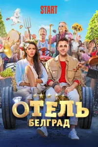  Отель «Белград» смотреть онлайн в хорошем качестве