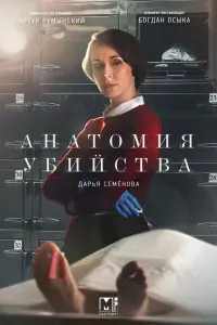 Смотреть Анатомия убийства 