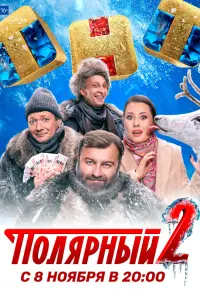 Смотреть Полярный 
