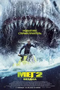 Смотреть Мег 2: Бездна 
