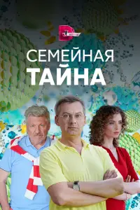 Смотреть Семейная тайна 