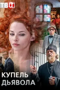 Смотреть Купель дьявола 