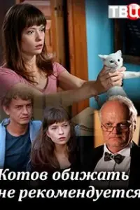 Смотреть Котов обижать не рекомендуется 