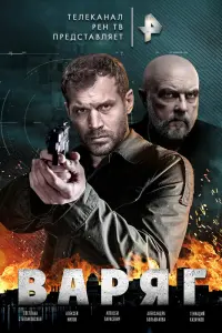 Смотреть Варяг 