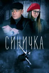 Смотреть Синичка 