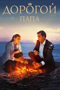 Смотреть Дорогой папа 