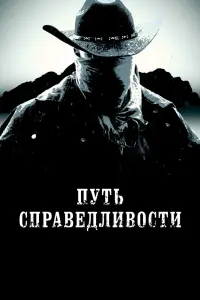  Тропа правосудия смотреть онлайн в хорошем качестве