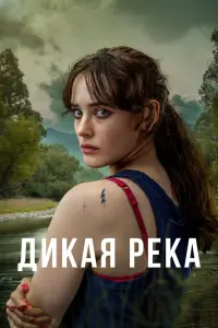 Смотреть Дикая река 