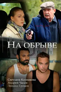 Смотреть На обрыве 