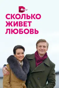 Смотреть Сколько живет любовь 