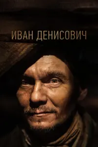 Иван Денисович смотреть онлайн в хорошем качестве