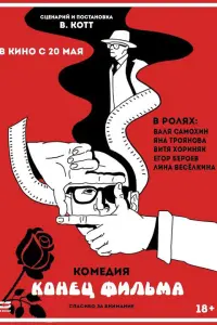 Смотреть Конец фильма 