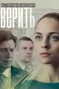 Смотреть Исправленному верить 