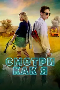 Смотреть Смотри как я 