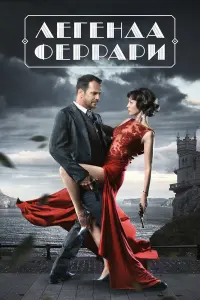 Смотреть Легенда Феррари 