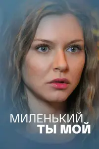 Смотреть Миленький ты мой 