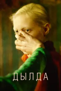 Смотреть Дылда 