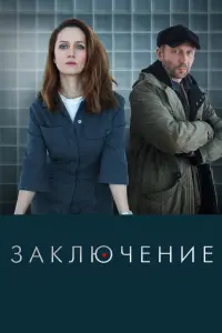 Смотреть Заключение 