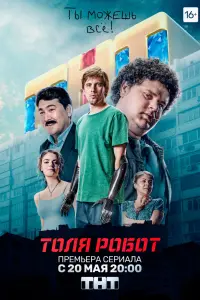 Смотреть Толя-робот 