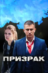 Смотреть Призрак 