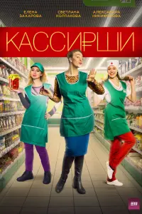 Смотреть Кассирши 