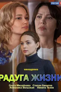 Смотреть Радуга жизни 