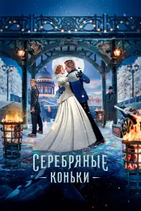  Серебряные коньки смотреть онлайн в хорошем качестве