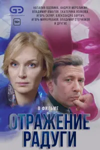Смотреть Отражение радуги 